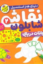 کتاب نقاشی با شابلون 2