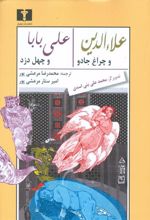 کتاب علاالدین و چراغ جادو - علی بابا و چهل دزد
