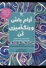 کتاب آرام باش و رنگ آمیزی کن