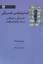 کتاب انسان شناسی افسردگی