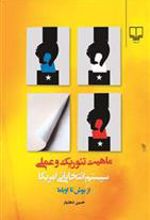 کتاب ماهیت تئوریک و عملی سیستم انتخاباتی امریکا