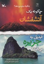 کتاب چگونه یک آتشفشان تبدیل به جزیره می شود؟