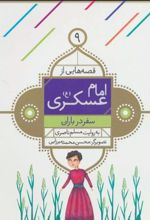 کتاب قصه هایی از امام عسکری (ع) 9
