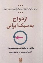کتاب ازدواج به سبک ایرانی