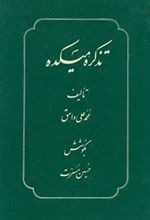 کتاب تذکره میکده