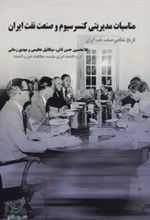 کتاب مناسبات مدیریتی کنسرسیوم و صنعت نفت ایران