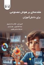 جلد کتاب مقدمه‌ای بر هوش مصنوعی