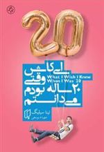 کتاب ای کاش وقتی 20 ساله بودم میدانستم
