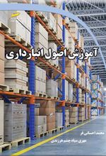 کتاب آموزش اصول انبارداری