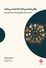 جلد کتاب وقتی همه می دانند که همه می دانند