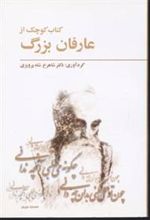 کتاب کوچک از عارفان بزرگ