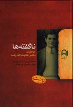 کتاب ناگفته ها