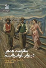 جلد کتاب مقاومت جمعی در برابر نئولیبرالیسم