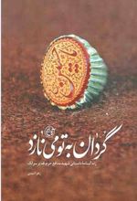 جلد کتاب گردان به تو می نازد