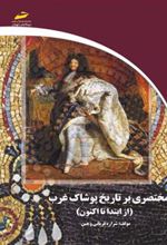 کتاب مختصری بر تاریخ پوشاک غرب