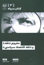 کتاب مفهوم «نقد» و «نقد اقتصاد سیاسی»