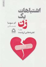 کتاب اشتباهات یک زن