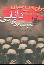 کتاب خوشه های دانایی