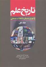 کتاب تاریخ علم (جلد 1)