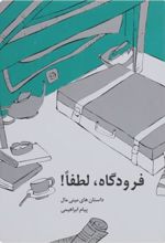 کتاب فرودگاه لطفا!
