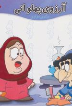 کتاب آرزوی پهلوانی