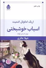 کتاب اسباب خوشبختی