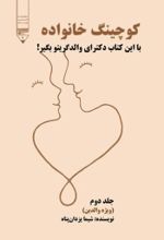 جلد کتاب کتاب کوچینگ خانواده (جلد دوم)