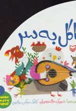 کتاب کاکل به سر