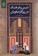 کتاب دین و فرهنگ در روزگار صفویان