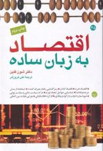 کتاب اقتصاد به زبان ساده