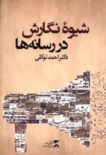 کتاب شیوه نگارش در رسانه ها