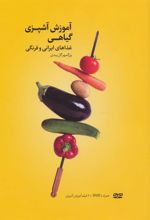 کتاب آموزش آشپزی گیاهی