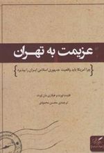 کتاب عزیمت به تهران