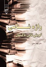 جلد کتاب واژه‌شناسی گویش تاتی تاکستان