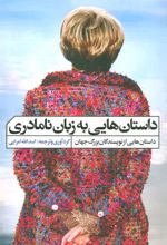 کتاب داستان هایی به زبان نامادری