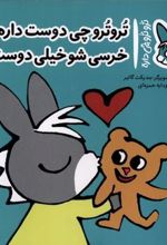 کتاب تروترو چی دوست داره؟خرسی شو خیلی دوست داره