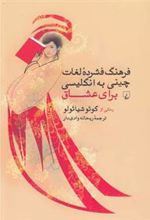 کتاب فرهنگ فشرده لغات چینی به انگلیسی برای عشاق