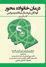 کتاب درمان خانواده محور کودکان خردسال مبتلا به وسواس