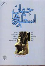 کتاب جهان اسطوره ها (1)