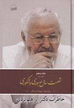 کتاب شصت سال صبوری و شکوری -جلد 5 - دفتر سوم