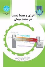 کتاب انرژی و محیط زیست در صنعت سیمان
