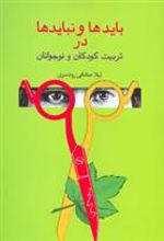 کتاب بایدها و نبایدها در تربیت کودکان و نوجوانان