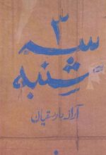 کتاب سه شنبه