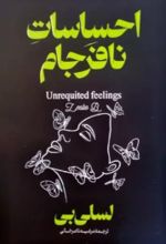 کتاب احساسات نافرجام (دو زبانه)