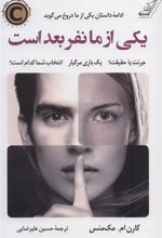 کتاب یکی از ما نفر بعد است