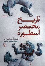 کتاب تاریخ مختصر اسطوره