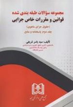 کتاب مجموعه سوالات طبقه بندی شده قوانین و مقررات خاص جزایی 2