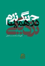 کتاب جنگ نرم در همین نزدیکی