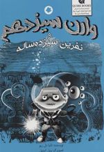 کتاب وارن سیزدهم و نفرین سیزده ساله