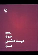 کتاب خود دوست داشتنی من